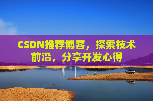CSDN推荐博客，探索技术前沿，分享开发心得